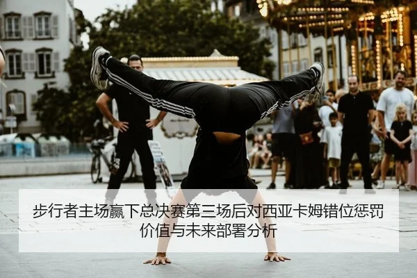 步行者主场赢下总决赛第三场后对西亚卡姆错位惩罚价值与未来部署分析