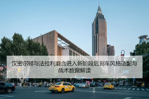 汉密尔顿与法拉利磨合进入新阶段后刹车风格适配与战术数据解读